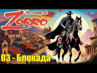 new adventures of zorro -03- the blockade